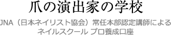 爪の演出家の学校JNA（日本ネイリスト協会）常任本部認定講師によるネイルスクール プロ養成口座